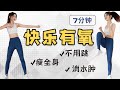 7分钟在家减肥快乐燃脂操｜不伤膝盖，消水肿，坚持就掉肉｜Happy Dance Workout