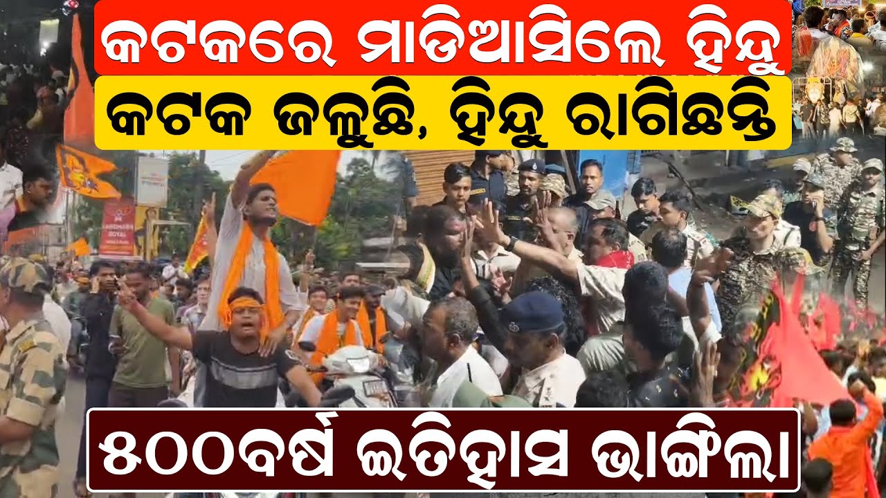 କଟକରେ ମାଡ଼ି ଆସିଲେ ହିନ୍ଦୁ; ଜଳୁଛି କଟକ; ହିନ୍ଦୁ ରାଗିଛନ୍ତି |Cuttack Conflicts Updates|CM Mohan|News Room|