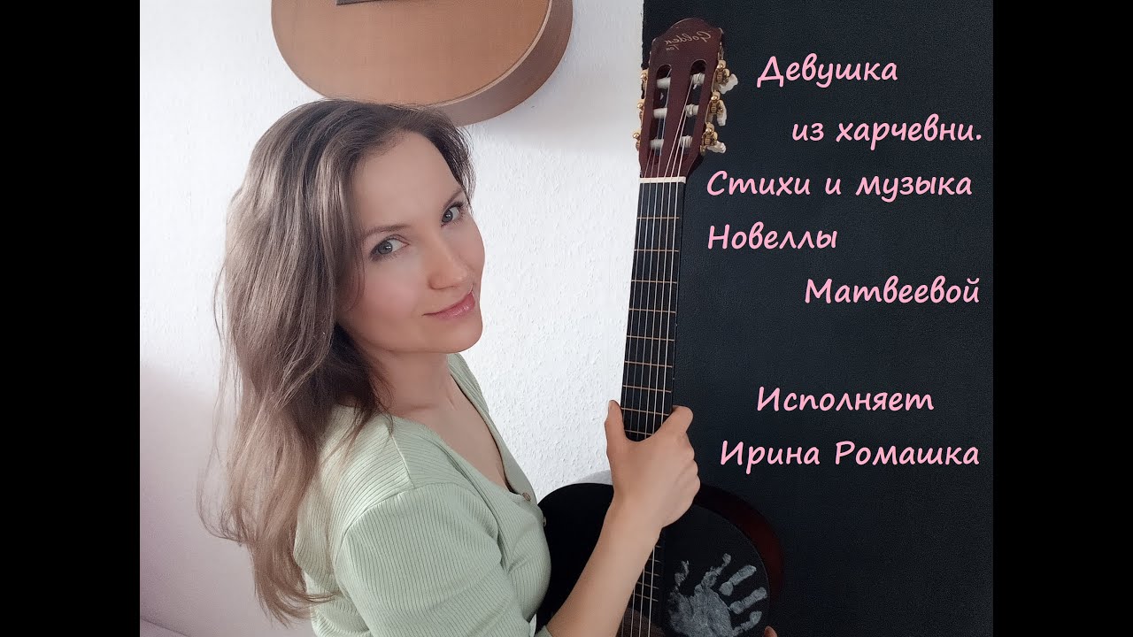 Новелла песня слушать. Новелла Матвеева девушка из харчевни. Новелла Матвеева девушка из харчевни Ноты. Матвеева новелла про гвоздь. Стих любви моей ты боялся зря.