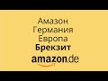 Амазон Германия.  Европа. Брекзит. FBA Германии для продавца Англии. Особенности немецкого рынка