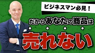 売れる人の考え方と習慣「私が思う、売れる人と売れない人の違い」