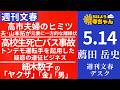 週刊文春・薦田岳史(週刊文春デスク) 【公式】おはよう寺ちゃん 5月14日(木)