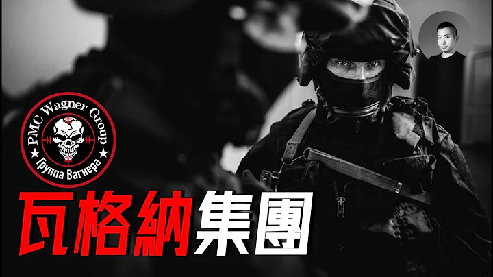 学厨师就到瓦格纳，俄国最大的雇佣兵公司竟是个餐饮集团？ 10分钟了解瓦格纳集团的前世今生 | 说真话的徐某人 - 天天要闻