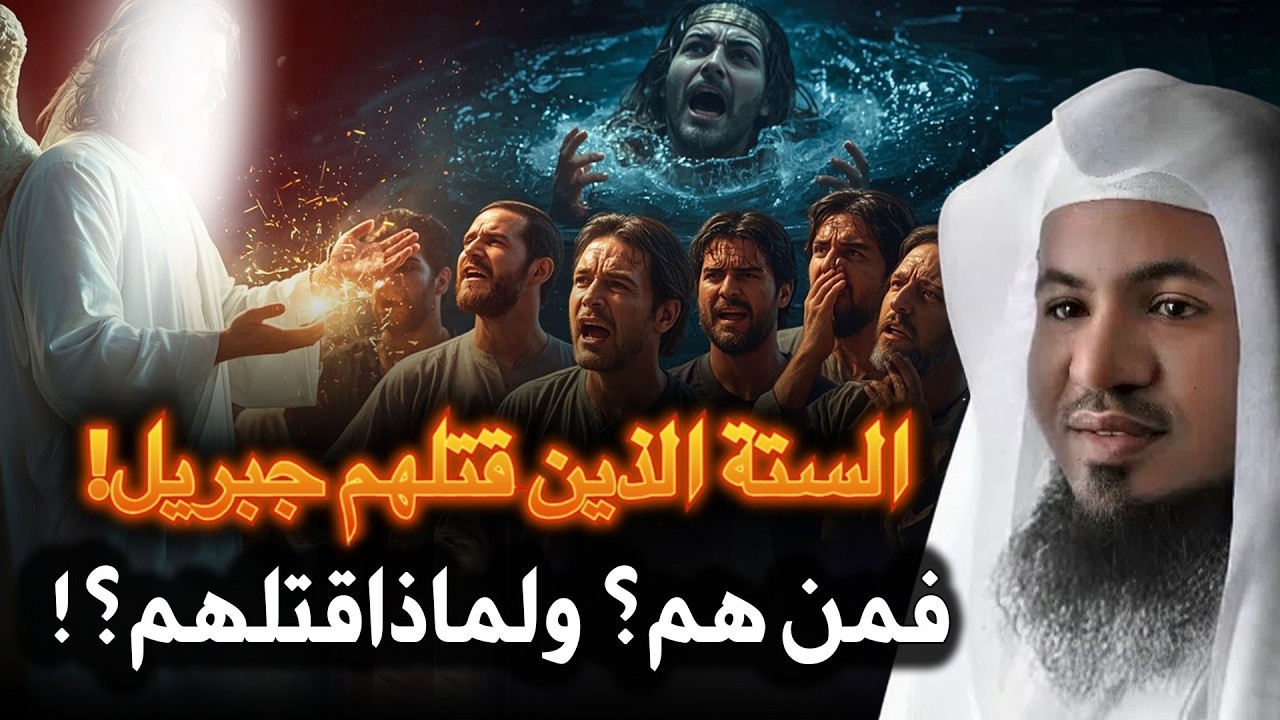 لماذا نزل جبريل بنفسه... ولم يُرسل ملك الموت؟! رجال قتلهم سيدنا جبريل بنفسه فمن هم؟ وما قصتهم؟