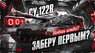 СУ-122В - КАКОЙ ЗАБЕРУ НОМЕР? Смотрим Танк В Нынешнем Рандоме!