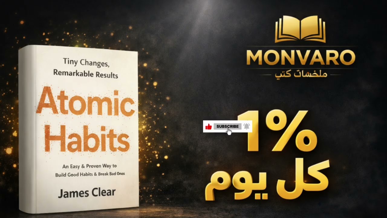⭐ غير حياتك بـ 1٪ كل يوم | ملخص كتاب العادات الذرية