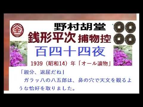 「百四十四夜」,,完,　銭形平次捕物控,より,野村胡堂,　作, 朗読,by,dd,朗読苑,※著作権終了済※00:45から、本編、そこまでは前説、教育学習小解説