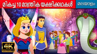 മികച്ച 10 മാന്ത്രിക യക്ഷിക്കഥകൾ Fairy Tales In Malayalam 2023 | Cartoon Malayalam കാര്ട്ടൂണ് മലയാളം