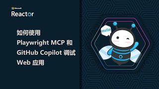 如何使用 Playwright MCP 和 GitHub Copilot 调试 Web 应用