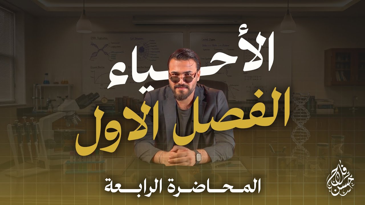 احياء السادس العلمي 2027 || الدرس الرابع