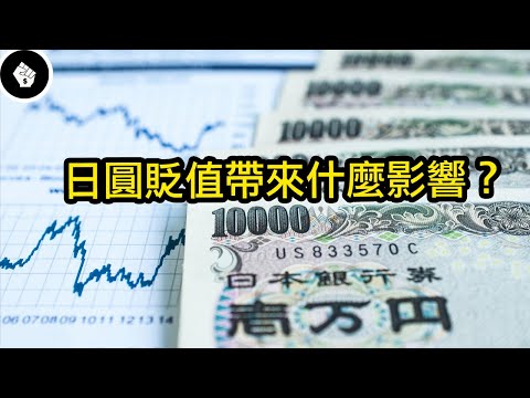 日圓貶值對日本來說是好是壞？亞洲國家可能會被迫打貨幣戰？