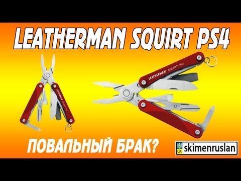 Leatherman Squirt PS4 повальный брак?