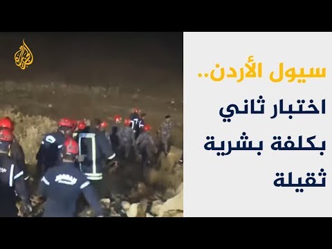 مصرع 12 شخصا في الأردن بسبب السيول
