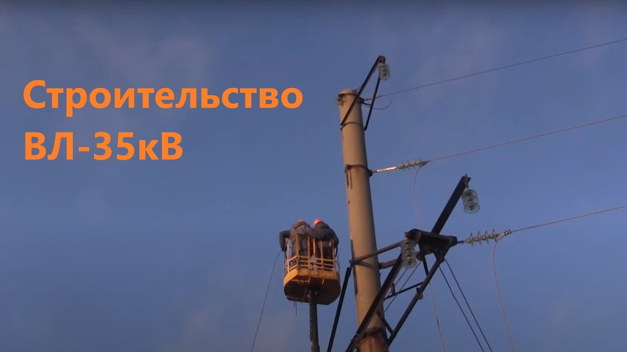 Монтаж ВЛ-35 - YouTube