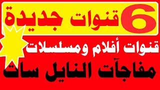 تردد ست قنوات جديدة قوية و رهيبة مفاجأة النايل سات افلام و مسلسلات 2022