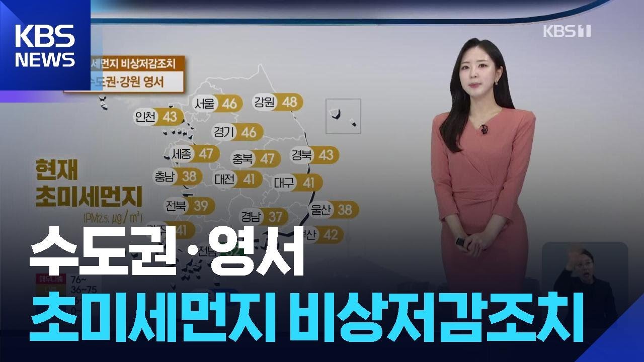 [날씨] 어제(12일)보다 더 온화…수도권·영서 초미세먼지 비상저감조치 / KBS  2026.02.13.