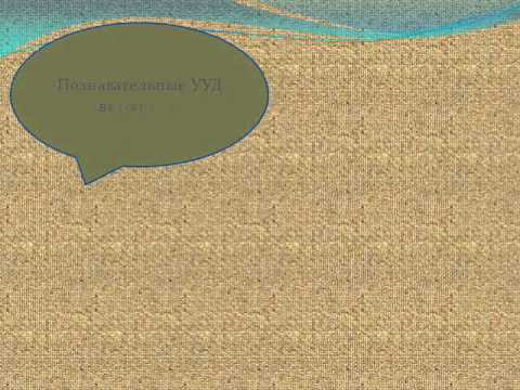 Познавательные и регулятивные УУД