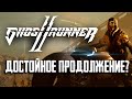 Стоит ли поиграть в Ghostrunner 2?