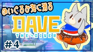 【DAVE THE DIVER】ぬいぐるみダイバーになる＃4【デイヴ・ザ・ダイバー】