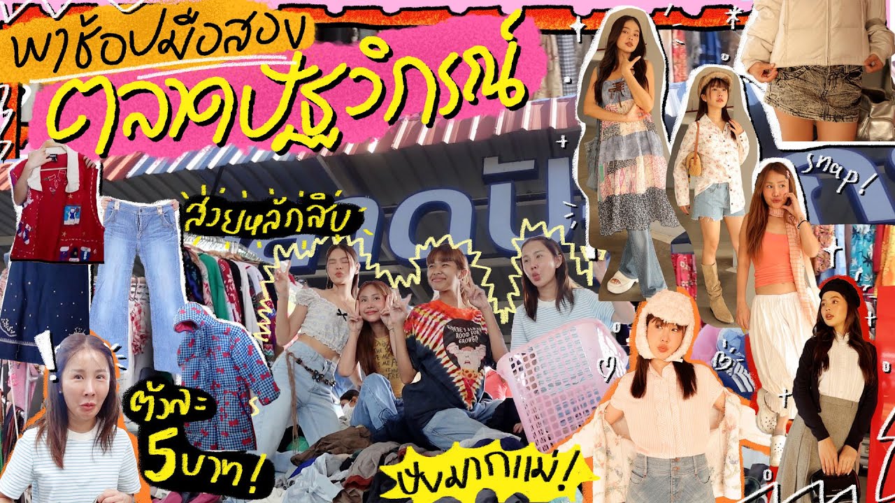 พาช้อปเสื้อผ้ามือสอง ตลาดปัฐวิกรณ์ 5 บาท 10 บาทมีอยู่จริง! ได้ของเด็ดเพียบ✨💖| Brinkkty