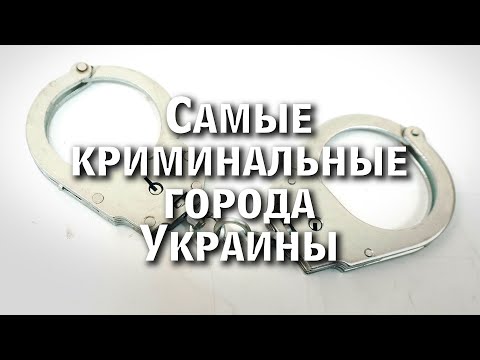 Самые Криминальные Города Украины