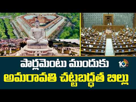 Amaravati Legal Status: పార్లమెంటు ముందుకు అమరావతి చట్టబద్ధత బిల్లు | Parliament | 10TV - 10TVNEWSTELUGU