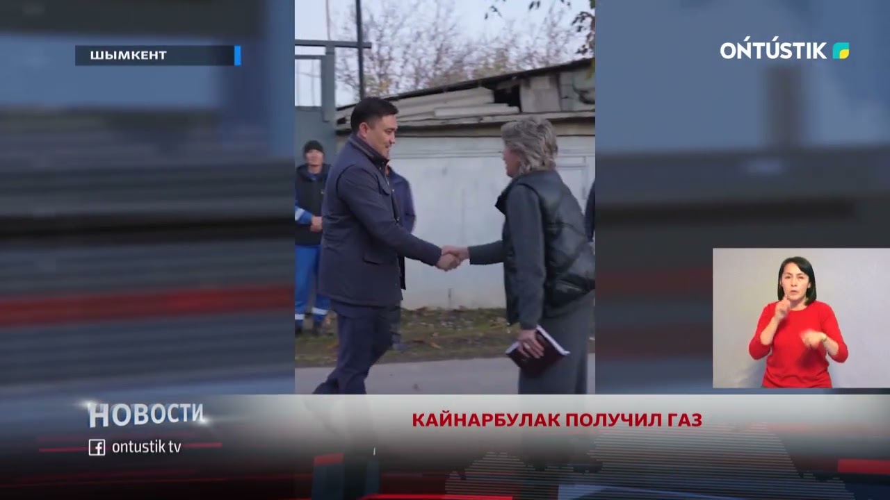 КАЙНАРБУЛАК ПОЛУЧИЛ ГАЗ
