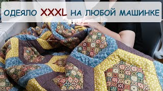 Large patchwork blanket on a regular sewing machine. English subtitles