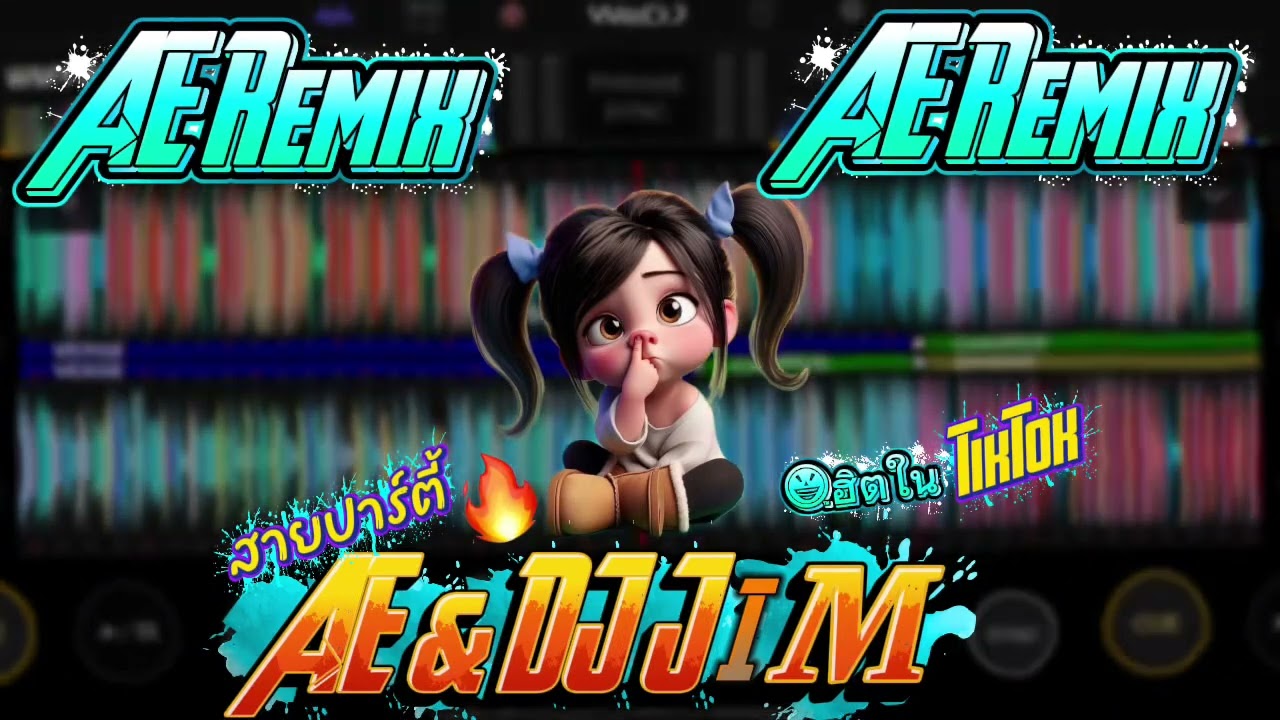 AE REMIX & DJ JiM 🔥2025 #สายปาร์ตี้2025 #เดือดๆ #กำลังฮิตในtiktok #เพลงแดนซ์2025 #มันส์ๆ 