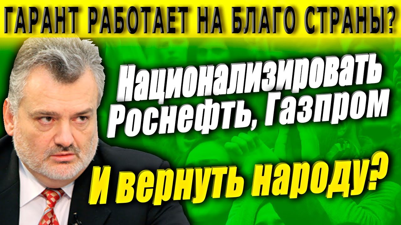 Национализация Газпрома, Роснефти и возврат народу России! - YouTube