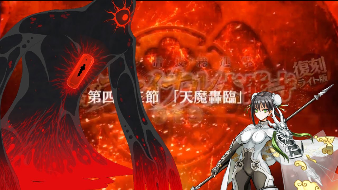 FGO】復刻:ぐだぐだファイナル2019:マックスウェルの悪魔 vs 秦良玉