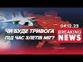 ТРИВОГА, що паралізує місто. Чи є НАСПРАВДІ загроза від МіГ? | Час новин 13:00. 4.12.23