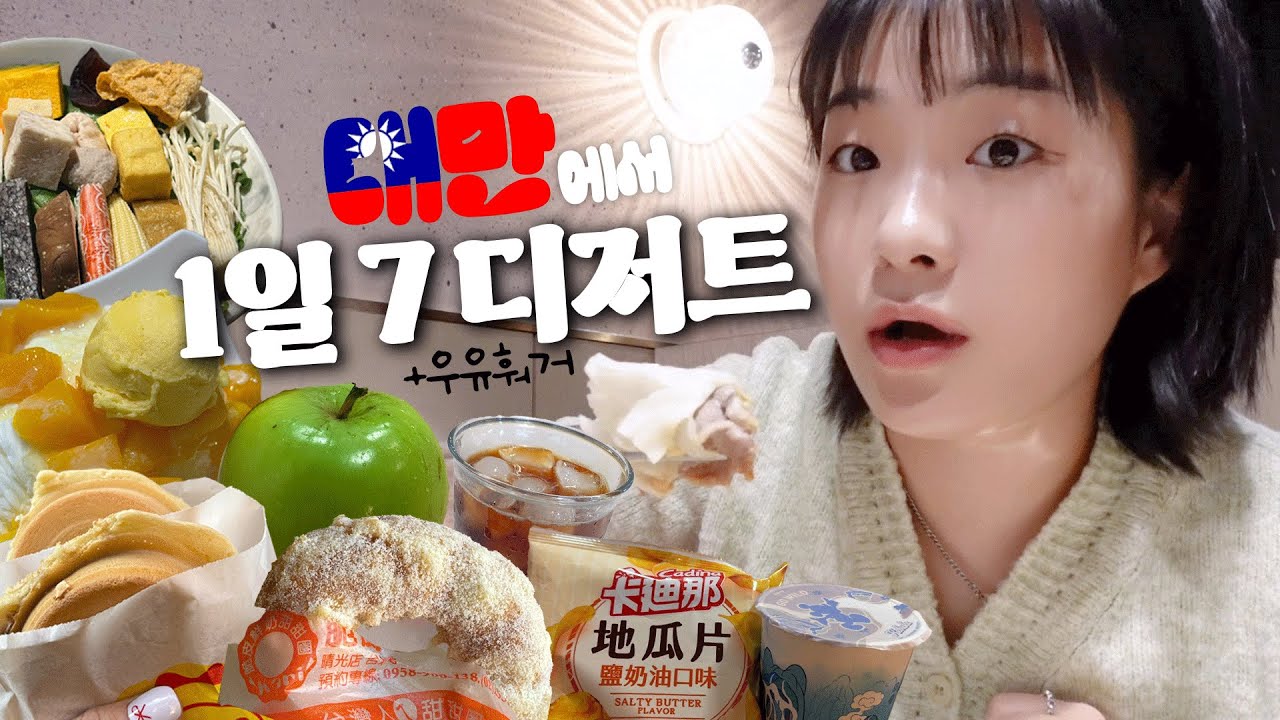 🇹🇼나 홀로 12박 13일 대만여행기9| 내가 찾은 대만 디저트 맛집 | 우유훠거, 지아펀, 삼형제빙수, 카리도넛, 커부커, 밀크대추