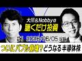 【大川 & Nobbyの聴くだけ投資】どうなる半導体? GAFAMの買い占めで起きる「需要バブル」のリスク/来週注目はスペースXのIPO/宇宙関連銘柄に資金流入!? / 大川 智宏