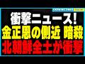 金正恩の側近がウクライナで暗殺！？韓国の最新技術が特定に成功！さらに逃亡した北朝鮮兵18名がついにロシア軍に捕獲される！再び前線に送り込まれる絶望的な運命とは？