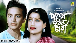 Pathey Holo Deri - Bengali Full Movie Uttam Kumar Suchitra Sen Anup Kumar