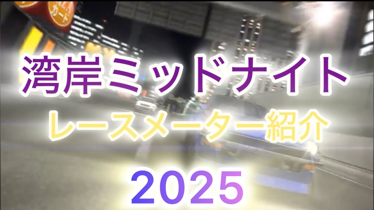 湾岸ミッドナイト6RR+ レースメーター紹介2025