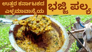 ಉತ್ತರ ಕರ್ನಾಟಕದ ಎಳ್ಳ ಅಮಾವಾಸ್ಯೆ ಮತ್ತು ಭೋಗಿ ಹಬ್ಬದ ಸ್ಪೆಷಲ್ ಭಜ್ಜಿ ಪಲ್ಯ| bajji palya | #cooking #viral
