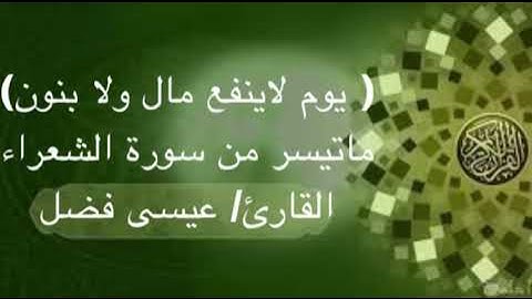 عيسى فضل | ماتيسر من سورة الشعراء ( قصة إبراهيم عليه السلام)