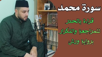 حزب 51 سورة محمد || الذين كفروا وصدوا عن سبيل الله|| قراءة بالحدر للمراجعة والتكرار برواية ورش.