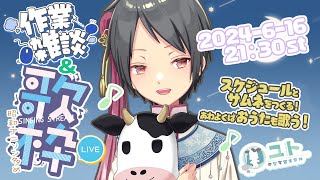 【作業雑談&おうた / FreeTalk&KARAOKE】スケジュールをつくっておうたを歌う！【Yutoユト(人型Ⅰ) / JPNVtuber】