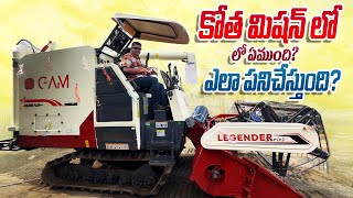 కోత మిషన్ లో ఏముంది? ఎలా పనిచేస్తుంది? How Gam Harvester Works || Harvester Mileage