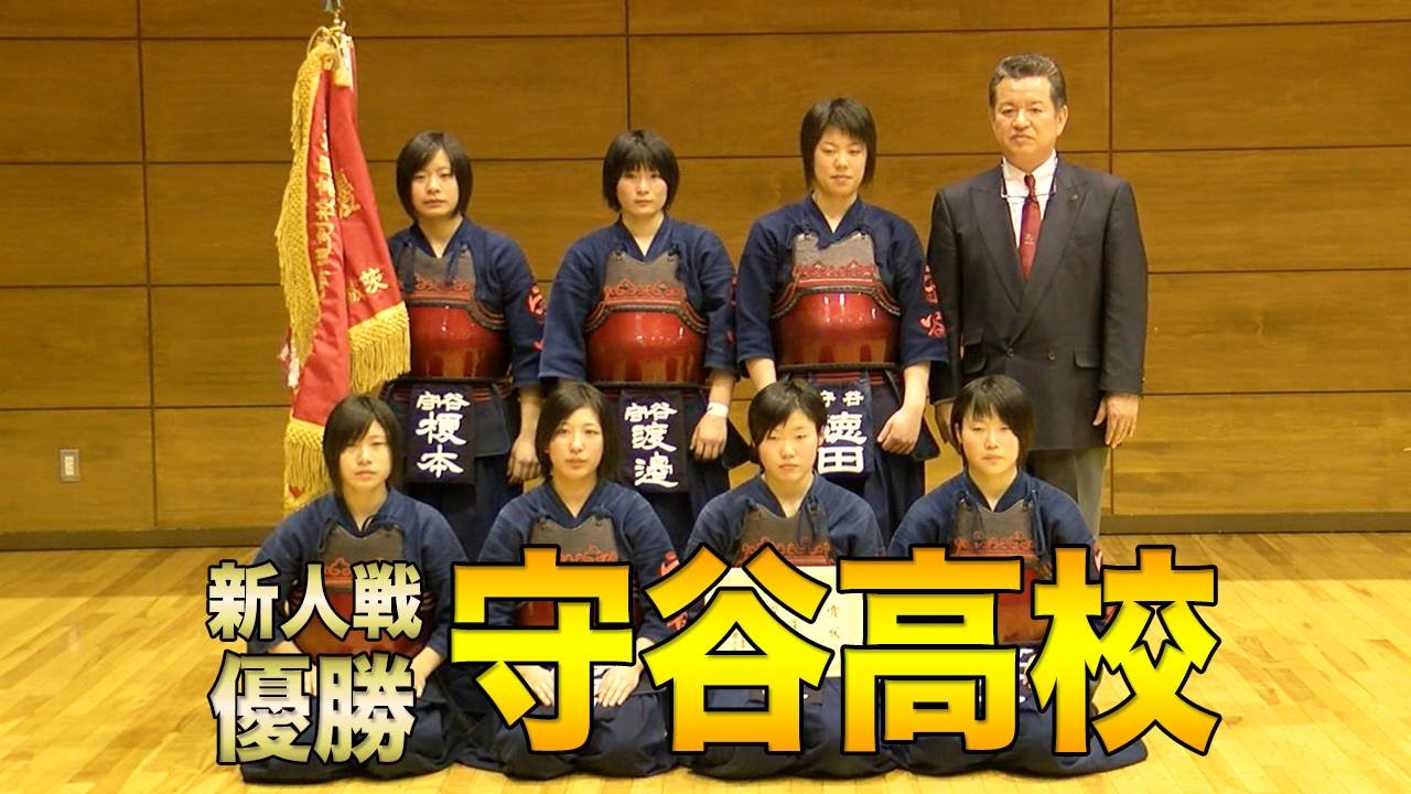 祝 新人戦 女子団体 優勝 守谷高校 女子剣道部 高校剣道新人大会 Youtube