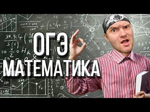 Видео: КАК Я СДАВАЛ МАТЕМАТИКУ ► ОГЭ по математике