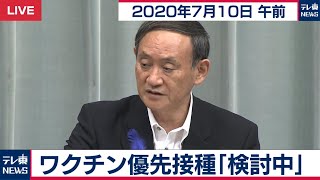 ワクチン優先接種「検討中」/ 菅官房長官 定例会見【2020年7月10日午前】