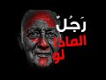 رجُل الماذا لو