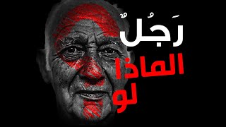 رجُل الماذا لو