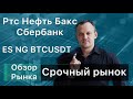 Обзор рынка на 15.11. Ртс, Нефть, Си, Сбер, ES, BTCUSDT, NG. Разбор сделок.