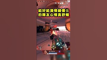 給好給滿情緒價值的隊友情緒真的舒暢 ☺️ | Apex Legends Shorts #apexlegends #apexclips #shorts