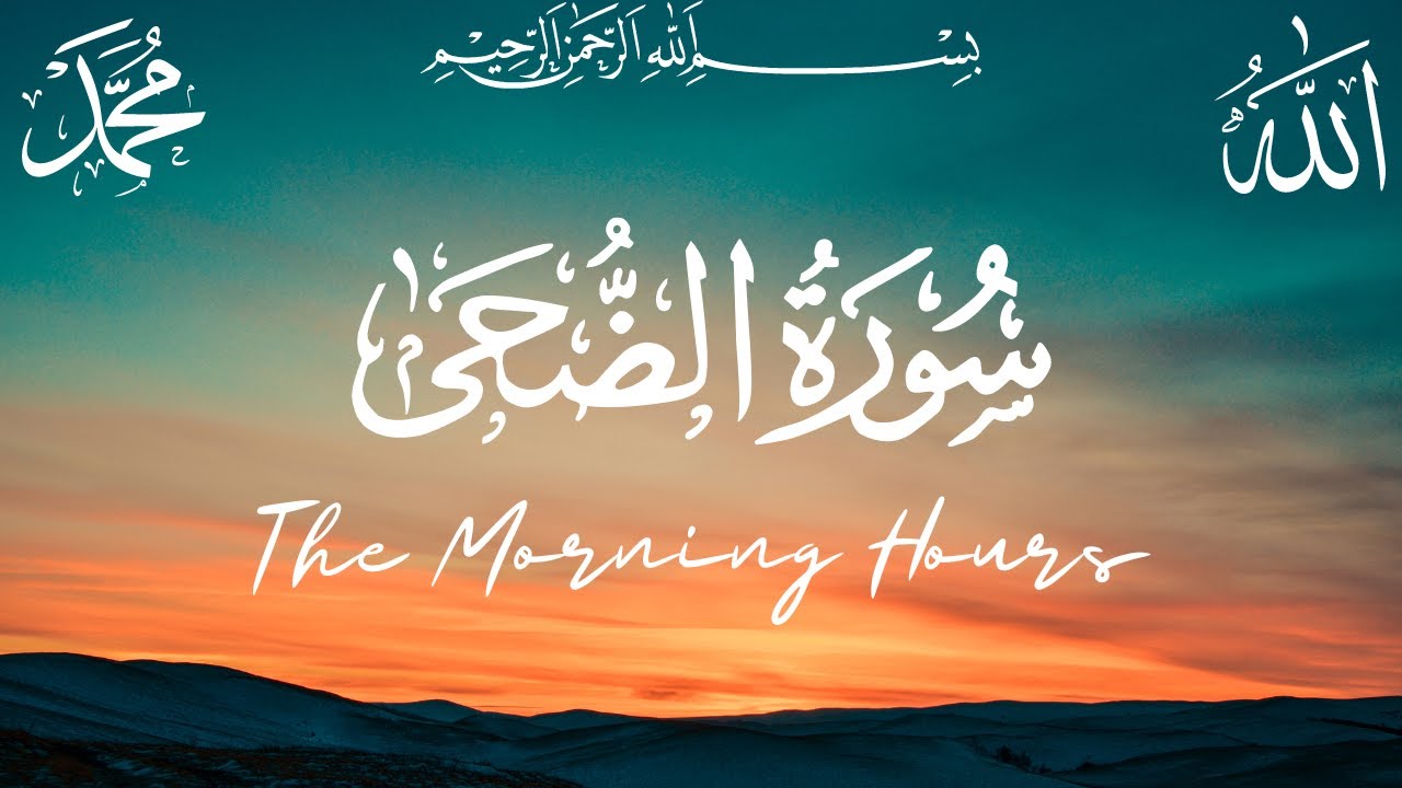 Surah Ad Duha سورة الضحى The Morning Hours Quran Recitation